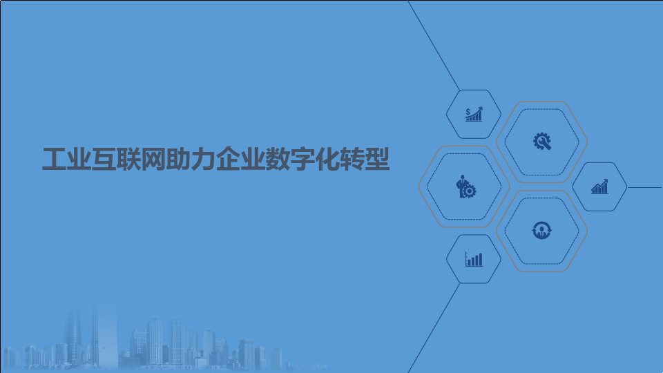 企業數字化轉型的意義——以數據分析與治理為驅動，構建工業互聯網服務新生態